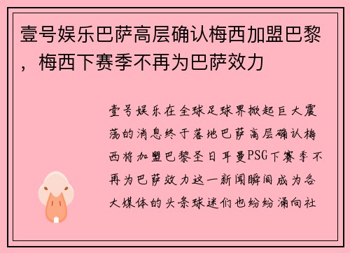 壹号娱乐巴萨高层确认梅西加盟巴黎，梅西下赛季不再为巴萨效力