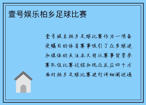 壹号娱乐柏乡足球比赛