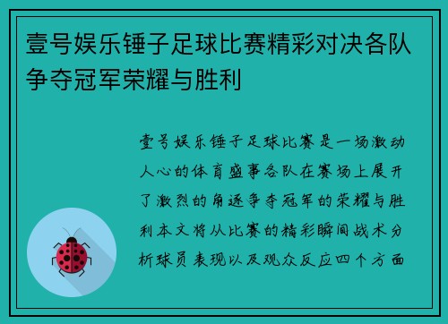 壹号娱乐锤子足球比赛精彩对决各队争夺冠军荣耀与胜利