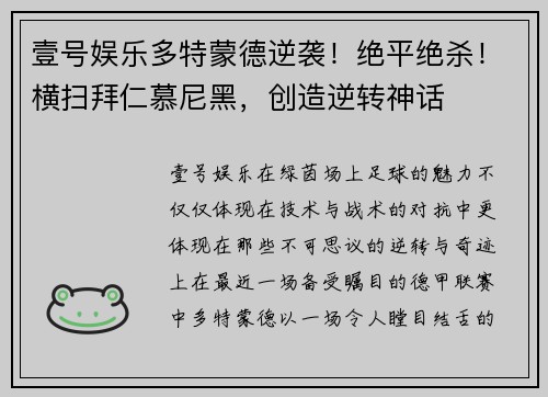 壹号娱乐多特蒙德逆袭！绝平绝杀！横扫拜仁慕尼黑，创造逆转神话