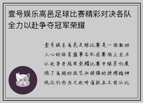 壹号娱乐高邑足球比赛精彩对决各队全力以赴争夺冠军荣耀