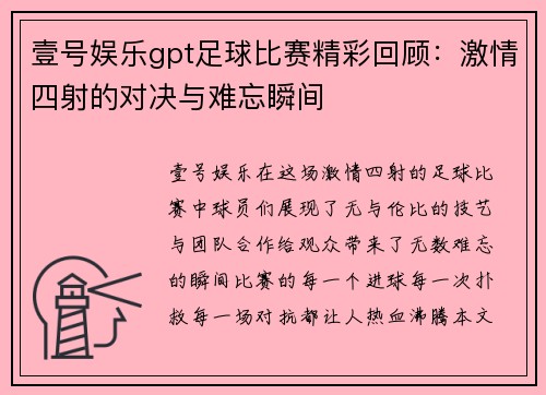 壹号娱乐gpt足球比赛精彩回顾：激情四射的对决与难忘瞬间