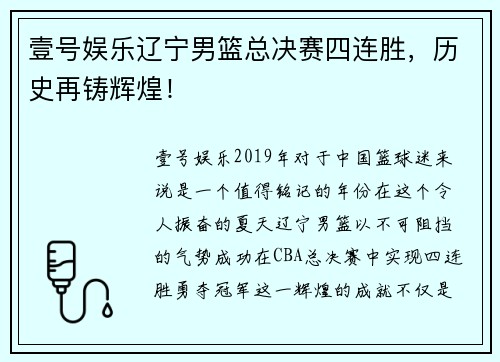 壹号娱乐辽宁男篮总决赛四连胜，历史再铸辉煌！