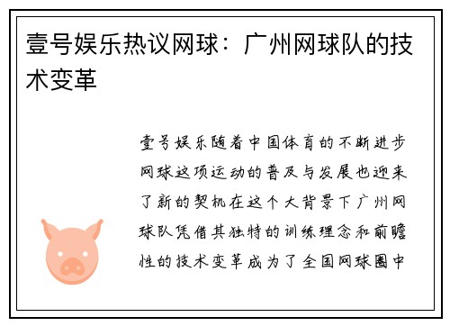 壹号娱乐热议网球：广州网球队的技术变革