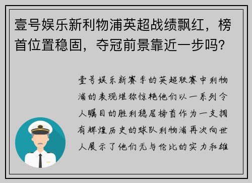 壹号娱乐新利物浦英超战绩飘红，榜首位置稳固，夺冠前景靠近一步吗？
