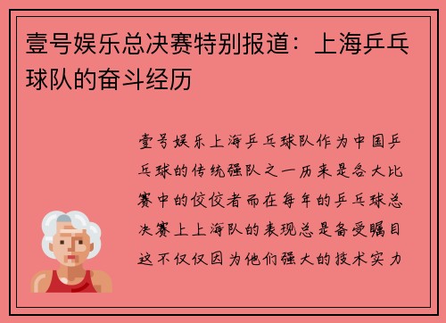 壹号娱乐总决赛特别报道：上海乒乓球队的奋斗经历