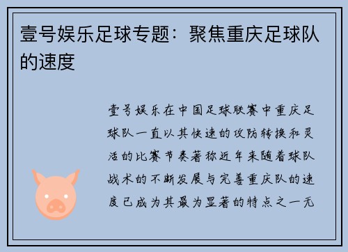 壹号娱乐足球专题：聚焦重庆足球队的速度