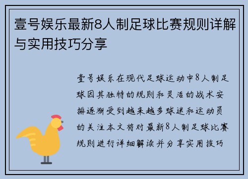 壹号娱乐最新8人制足球比赛规则详解与实用技巧分享