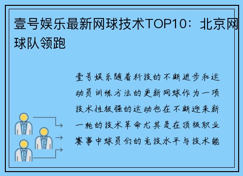 壹号娱乐最新网球技术TOP10：北京网球队领跑