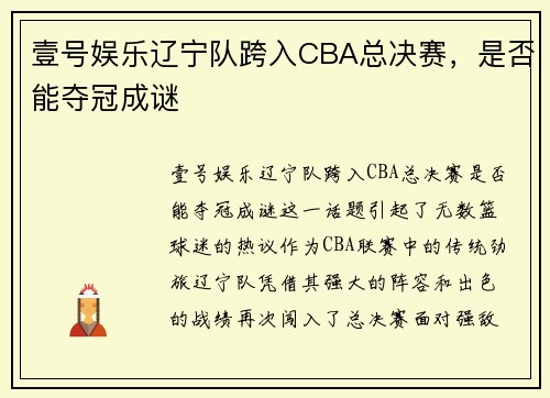 壹号娱乐辽宁队跨入CBA总决赛，是否能夺冠成谜