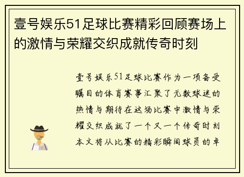 壹号娱乐51足球比赛精彩回顾赛场上的激情与荣耀交织成就传奇时刻