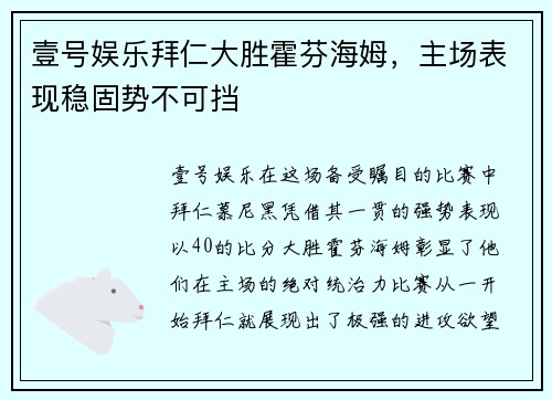 壹号娱乐拜仁大胜霍芬海姆，主场表现稳固势不可挡