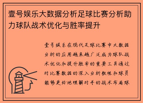 壹号娱乐大数据分析足球比赛分析助力球队战术优化与胜率提升