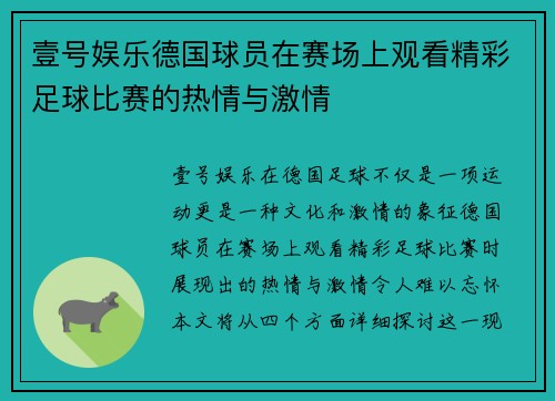 壹号娱乐德国球员在赛场上观看精彩足球比赛的热情与激情
