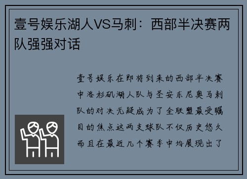 壹号娱乐湖人VS马刺：西部半决赛两队强强对话