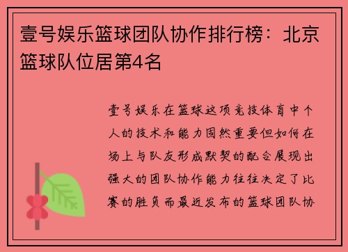 壹号娱乐篮球团队协作排行榜：北京篮球队位居第4名