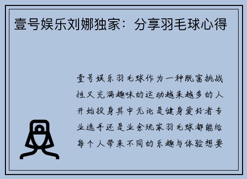 壹号娱乐刘娜独家：分享羽毛球心得
