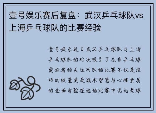 壹号娱乐赛后复盘：武汉乒乓球队vs上海乒乓球队的比赛经验