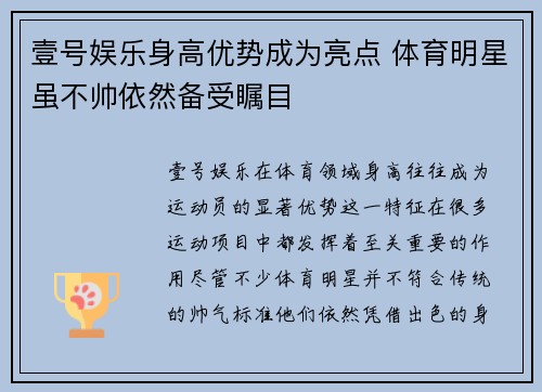 壹号娱乐身高优势成为亮点 体育明星虽不帅依然备受瞩目