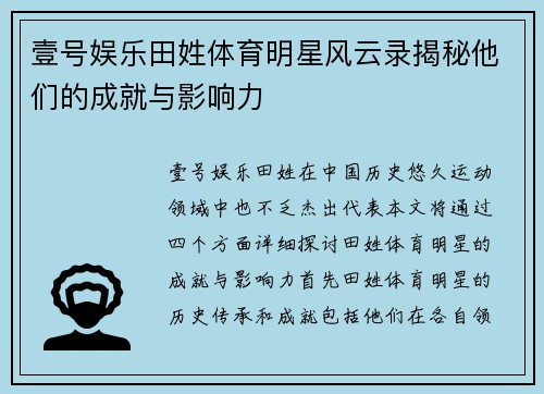 壹号娱乐田姓体育明星风云录揭秘他们的成就与影响力
