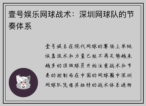 壹号娱乐网球战术：深圳网球队的节奏体系