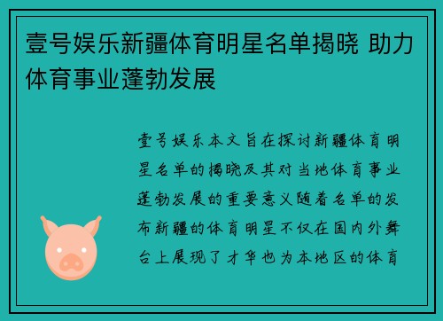 壹号娱乐新疆体育明星名单揭晓 助力体育事业蓬勃发展
