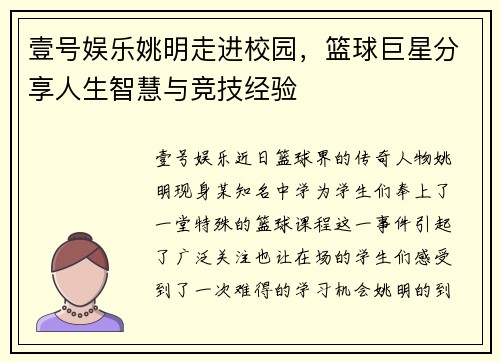 壹号娱乐姚明走进校园，篮球巨星分享人生智慧与竞技经验