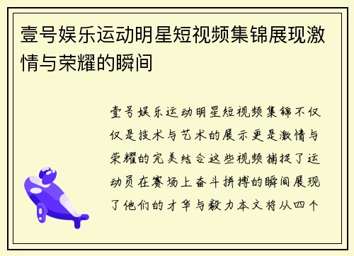 壹号娱乐运动明星短视频集锦展现激情与荣耀的瞬间