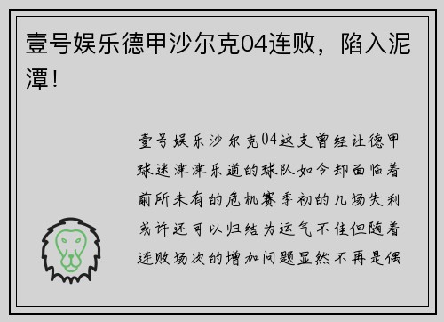 壹号娱乐德甲沙尔克04连败，陷入泥潭！