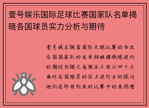 壹号娱乐国际足球比赛国家队名单揭晓各国球员实力分析与期待