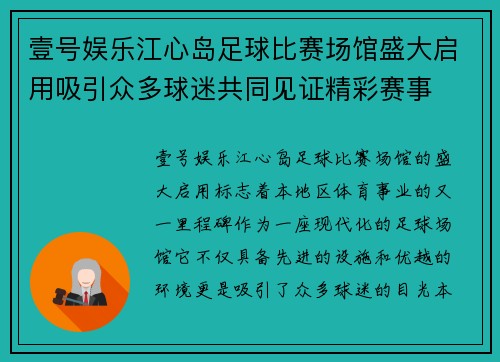 壹号娱乐江心岛足球比赛场馆盛大启用吸引众多球迷共同见证精彩赛事