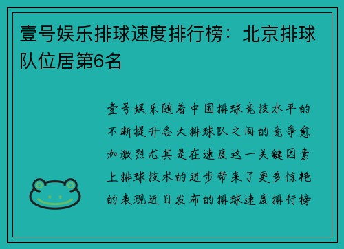壹号娱乐排球速度排行榜：北京排球队位居第6名