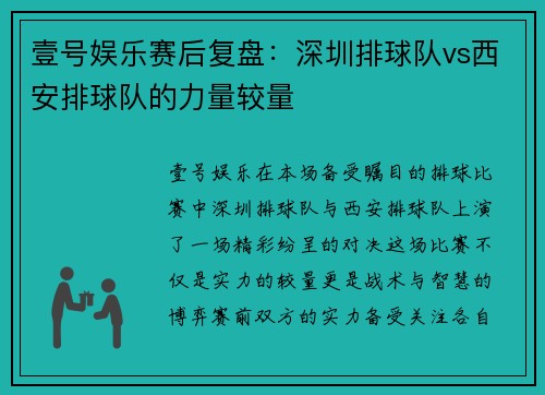 壹号娱乐赛后复盘：深圳排球队vs西安排球队的力量较量