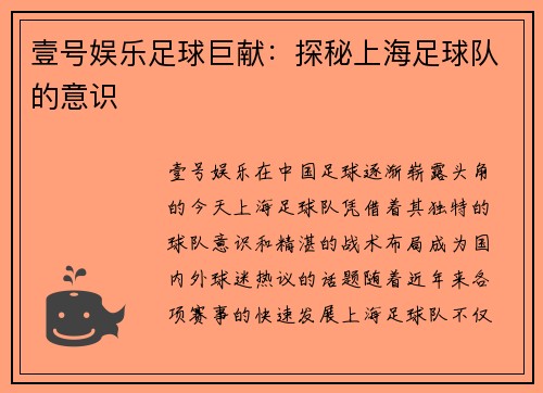 壹号娱乐足球巨献：探秘上海足球队的意识