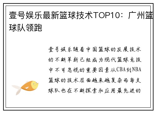 壹号娱乐最新篮球技术TOP10：广州篮球队领跑