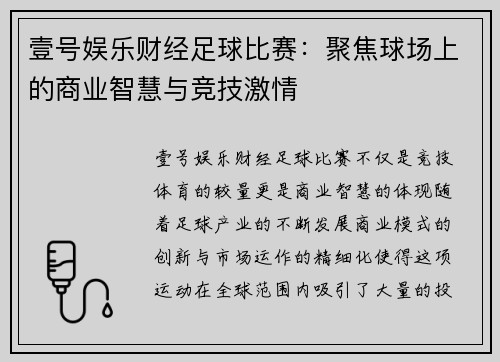壹号娱乐财经足球比赛：聚焦球场上的商业智慧与竞技激情