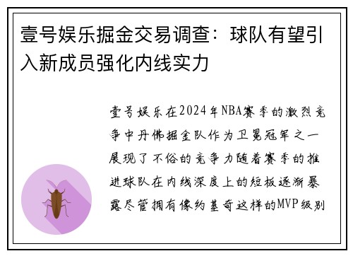 壹号娱乐掘金交易调查：球队有望引入新成员强化内线实力