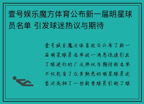 壹号娱乐魔方体育公布新一届明星球员名单 引发球迷热议与期待