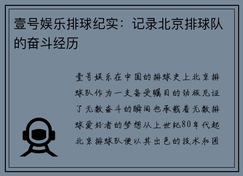 壹号娱乐排球纪实：记录北京排球队的奋斗经历