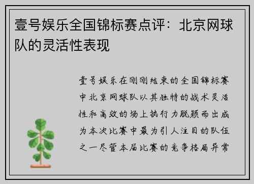 壹号娱乐全国锦标赛点评：北京网球队的灵活性表现