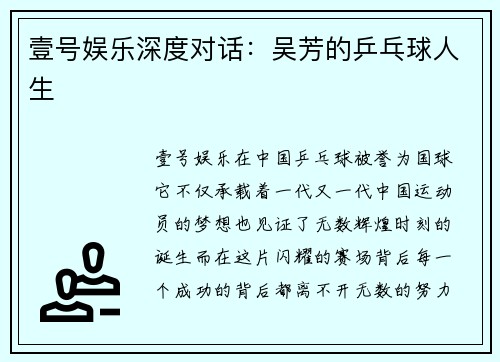 壹号娱乐深度对话：吴芳的乒乓球人生