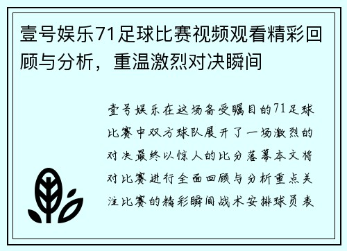 壹号娱乐71足球比赛视频观看精彩回顾与分析，重温激烈对决瞬间