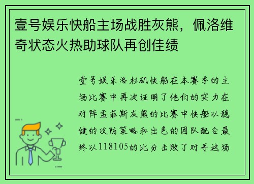 壹号娱乐快船主场战胜灰熊，佩洛维奇状态火热助球队再创佳绩