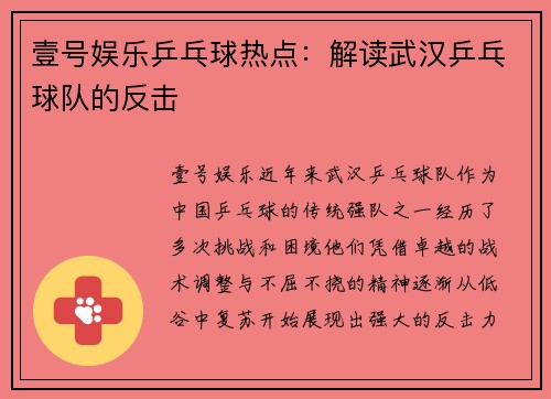 壹号娱乐乒乓球热点：解读武汉乒乓球队的反击