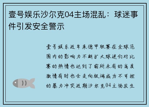 壹号娱乐沙尔克04主场混乱：球迷事件引发安全警示