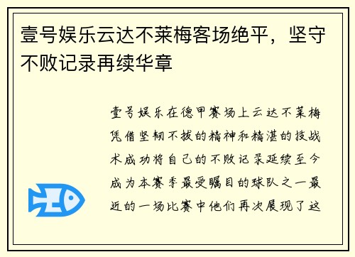 壹号娱乐云达不莱梅客场绝平，坚守不败记录再续华章