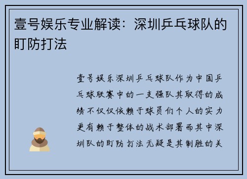 壹号娱乐专业解读：深圳乒乓球队的盯防打法